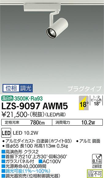安心のメーカー保証【インボイス対応店】LZS9097AWM5 ダイコー スポットライト 配線ダクト用 LED 大光電機の画像