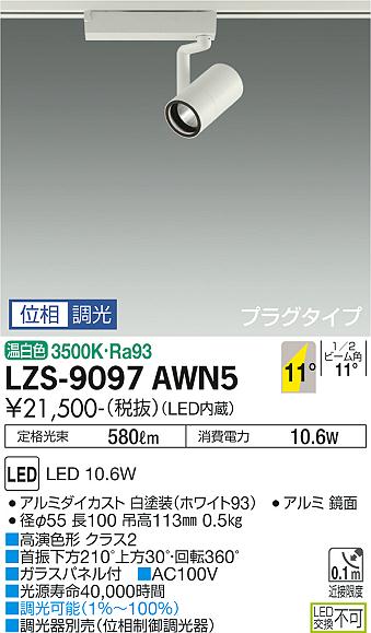 安心のメーカー保証【インボイス対応店】LZS9097AWN5 ダイコー スポットライト 配線ダクト用 LED 大光電機の画像