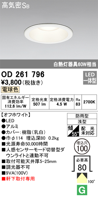 安心のメーカー保証【インボイス対応店】OD261796 オーデリック ポーチライト 軒下用 LED  Ｈ区分画像