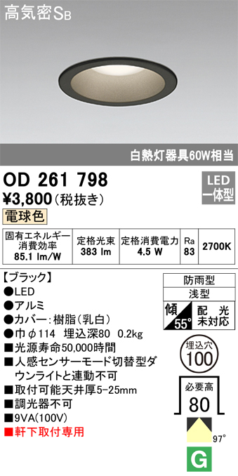 安心のメーカー保証【インボイス対応店】OD261798 オーデリック ポーチライト 軒下用 LED  Ｈ区分の画像