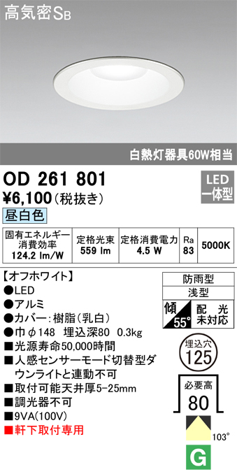 安心のメーカー保証【インボイス対応店】OD261801 オーデリック ポーチライト 軒下用 LED  Ｈ区分の画像