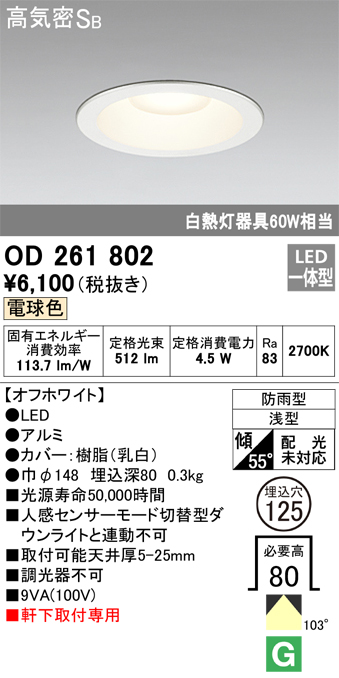 安心のメーカー保証【インボイス対応店】OD261802 オーデリック ポーチライト 軒下用 LED  Ｈ区分の画像