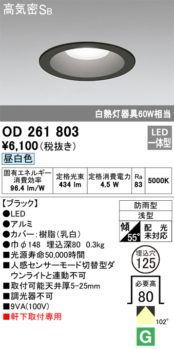 安心のメーカー保証【インボイス対応店】OD261803 オーデリック ポーチライト 軒下用 LED  Ｈ区分の画像