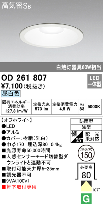 安心のメーカー保証【インボイス対応店】OD261807 オーデリック ポーチライト 軒下用 LED  Ｈ区分の画像