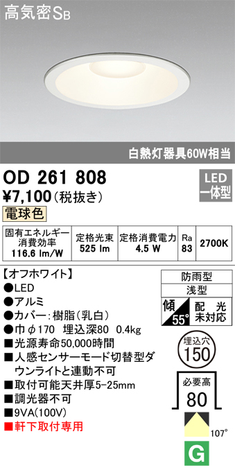 安心のメーカー保証【インボイス対応店】OD261808 オーデリック ポーチライト 軒下用 LED  Ｈ区分画像