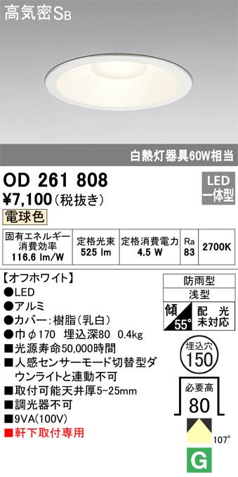 安心のメーカー保証【インボイス対応店】OD261808 オーデリック ポーチライト 軒下用 LED  Ｈ区分の画像