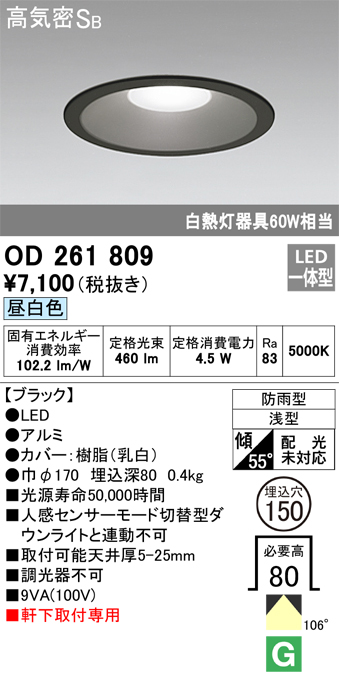 安心のメーカー保証【インボイス対応店】OD261809 オーデリック ポーチライト 軒下用 LED  Ｈ区分の画像