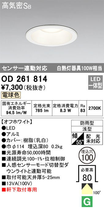 安心のメーカー保証【インボイス対応店】OD261814 オーデリック ポーチライト 軒下用 LED  Ｎ区分の画像