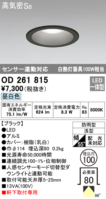 安心のメーカー保証【インボイス対応店】OD261815 オーデリック ポーチライト 軒下用 LED  Ｎ区分の画像