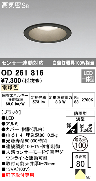 安心のメーカー保証【インボイス対応店】OD261816 オーデリック ポーチライト 軒下用 LED  Ｎ区分の画像