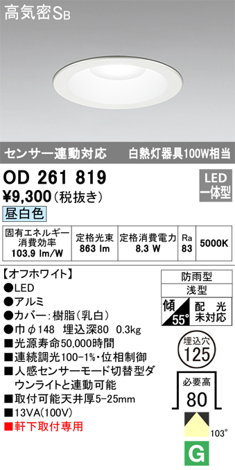 安心のメーカー保証【インボイス対応店】OD261819 オーデリック ポーチライト 軒下用 LED  Ｎ区分の画像