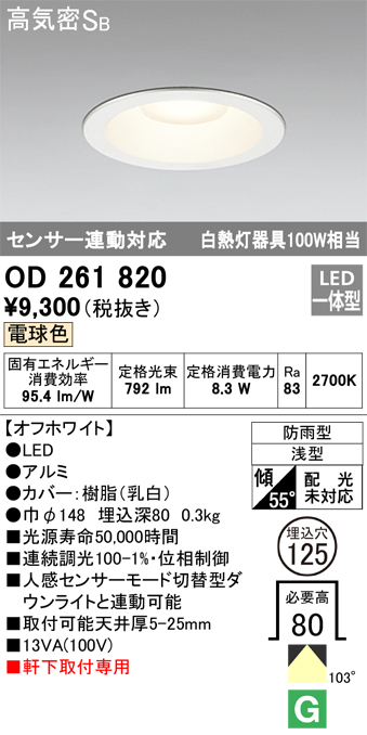 安心のメーカー保証【インボイス対応店】OD261820 オーデリック ポーチライト 軒下用 LED  Ｎ区分の画像