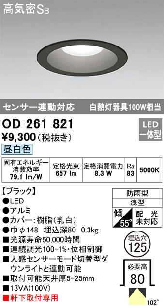 安心のメーカー保証【インボイス対応店】OD261821 オーデリック ポーチライト 軒下用 LED  Ｎ区分の画像