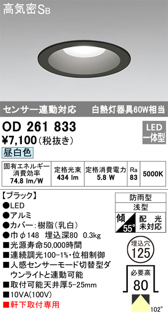 安心のメーカー保証【インボイス対応店】OD261833 オーデリック ポーチライト 軒下用 LED  Ｎ区分の画像