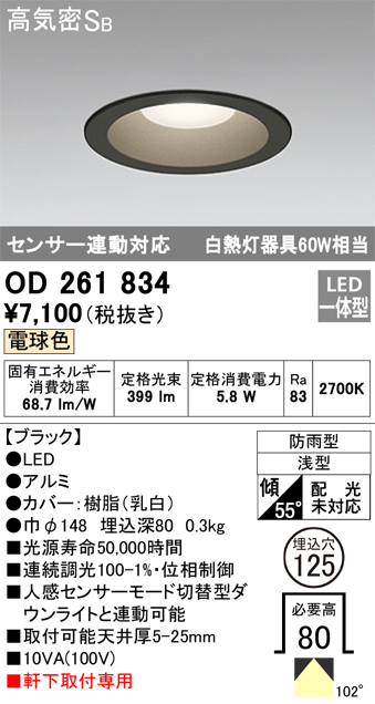 安心のメーカー保証【インボイス対応店】OD261834 オーデリック ポーチライト 軒下用 LED  Ｎ区分の画像