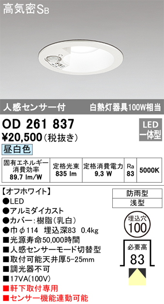 安心のメーカー保証【インボイス対応店】OD261837 オーデリック ポーチライト 軒下用 LED  Ｎ区分の画像