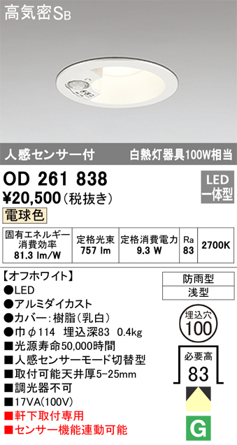 安心のメーカー保証【インボイス対応店】OD261838 オーデリック ポーチライト 軒下用 LED  Ｎ区分の画像