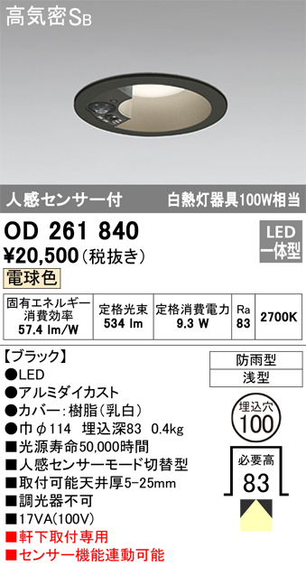 安心のメーカー保証【インボイス対応店】OD261840 オーデリック ポーチライト 軒下用 LED  Ｎ区分の画像