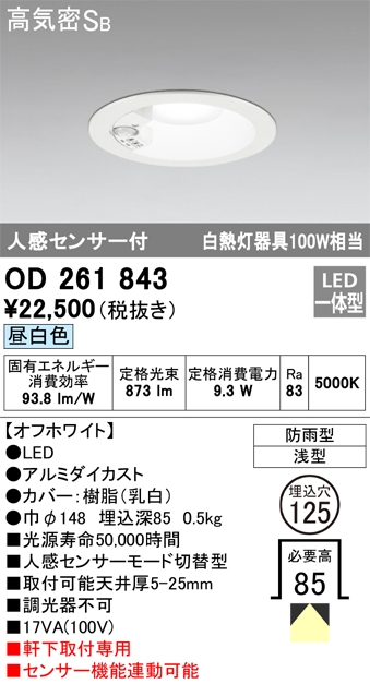 安心のメーカー保証【インボイス対応店】OD261843 オーデリック ポーチライト 軒下用 LED  Ｎ区分の画像