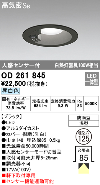 安心のメーカー保証【インボイス対応店】OD261845 オーデリック ポーチライト 軒下用 LED  Ｎ区分の画像