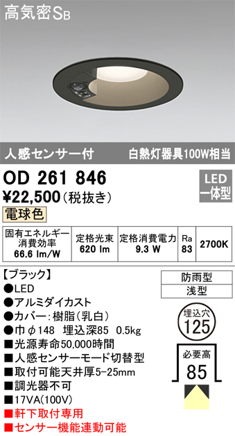 安心のメーカー保証【インボイス対応店】OD261846 オーデリック ポーチライト 軒下用 LED  Ｎ区分の画像