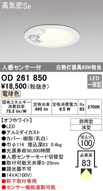 安心のメーカー保証【インボイス対応店】OD261850 オーデリック ポーチライト 軒下用 LED  Ｈ区分の画像