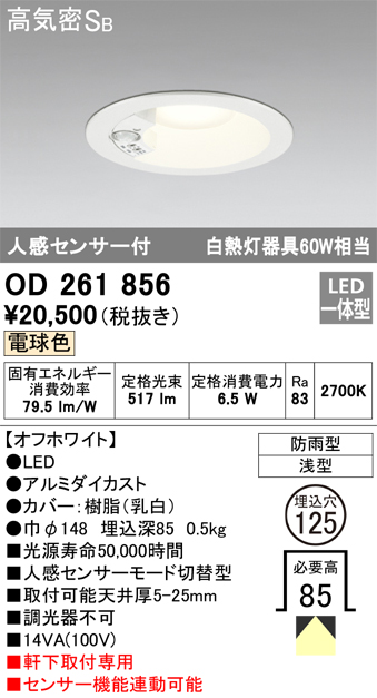 安心のメーカー保証【インボイス対応店】OD261856 オーデリック ポーチライト 軒下用 LED  Ｈ区分の画像