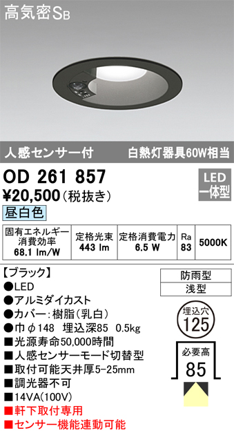 安心のメーカー保証【インボイス対応店】OD261857 オーデリック ポーチライト 軒下用 LED  Ｈ区分の画像