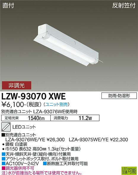 安心のメーカー保証【インボイス対応店】LZW93070XWE ダイコー 屋外灯 ベースライト 本体のみ LED ランプ別売大光電機の画像