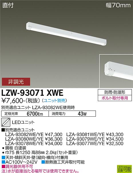 安心のメーカー保証【インボイス対応店】LZW-93071XWE ダイコー 屋外灯 ベースライト 本体のみ LED ランプ別売大光電機の画像