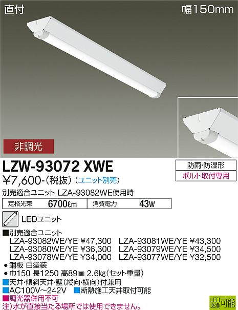 安心のメーカー保証【インボイス対応店】LZW93072XWE ダイコー 屋外灯 ベースライト 本体のみ LED ランプ別売大光電機の画像