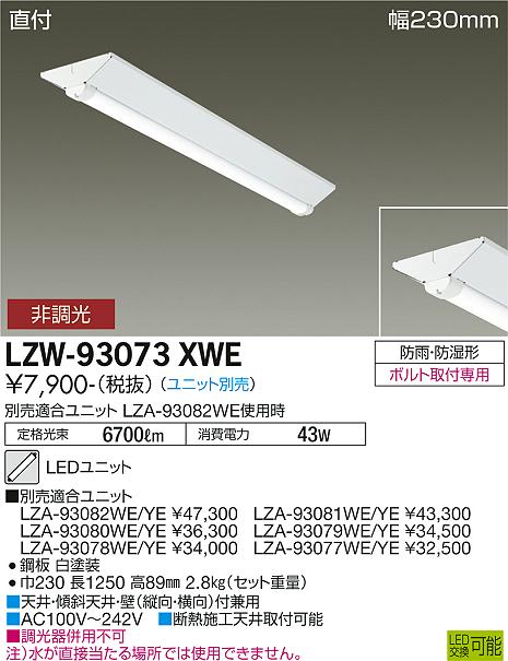 安心のメーカー保証【インボイス対応店】LZW93073XWE ダイコー 屋外灯 ベースライト 本体のみ LED ランプ別売大光電機の画像