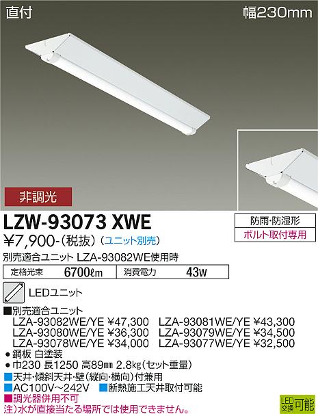 安心のメーカー保証【インボイス対応店】LZW-93073XWE ダイコー 屋外灯 ベースライト 本体のみ LED ランプ別売大光電機の画像