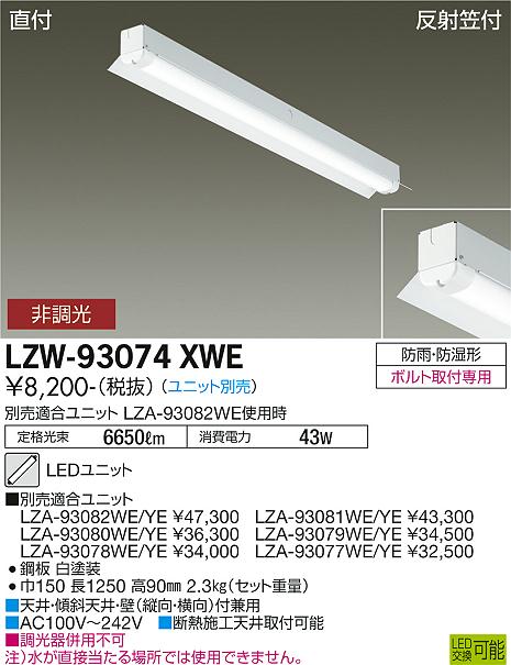 安心のメーカー保証【インボイス対応店】LZW93074XWE ダイコー 屋外灯 ベースライト 本体のみ LED ランプ別売大光電機の画像