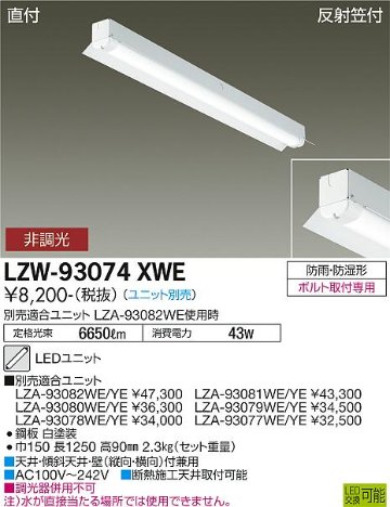 安心のメーカー保証【インボイス対応店】LZW-93074XWE ダイコー 屋外灯 ベースライト 本体のみ LED ランプ別売の画像