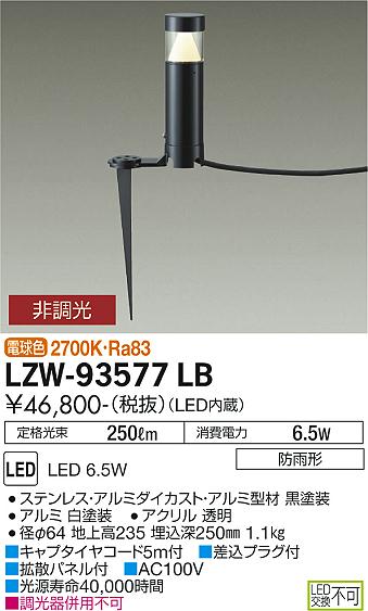 安心のメーカー保証【インボイス対応店】LZW-93577LB ダイコー 屋外灯 ガーデンライト LED の画像