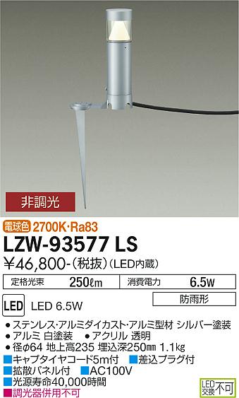 安心のメーカー保証【インボイス対応店】LZW93577LS ダイコー 屋外灯 ガーデンライト LED 大光電機の画像