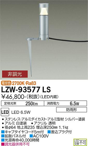 安心のメーカー保証【インボイス対応店】LZW-93577LS ダイコー 屋外灯 ガーデンライト LED 大光電機の画像