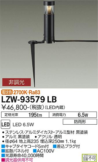 安心のメーカー保証【インボイス対応店】LZW93579LB ダイコー 屋外灯 ガーデンライト LED 大光電機の画像