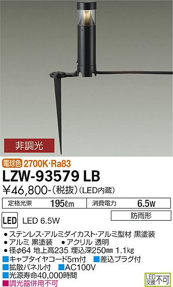 安心のメーカー保証【インボイス対応店】LZW-93579LB ダイコー 屋外灯 ガーデンライト LED 大光電機の画像