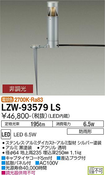 安心のメーカー保証【インボイス対応店】LZW-93579LS ダイコー 屋外灯 ガーデンライト LED の画像