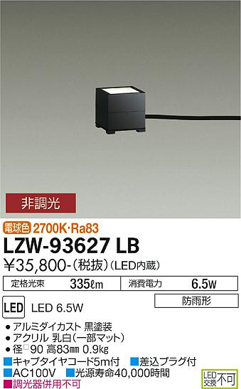 安心のメーカー保証【インボイス対応店】LZW-93627LB ダイコー 屋外灯 ガーデンライト LED 大光電機の画像