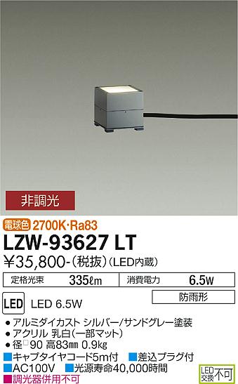 安心のメーカー保証【インボイス対応店】LZW-93627LT ダイコー 屋外灯 ガーデンライト LED の画像