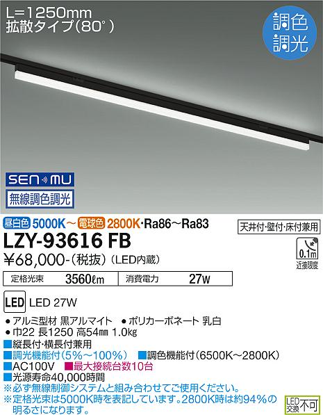 安心のメーカー保証【インボイス対応店】LZY93616FB ダイコー ベースライト 配線ダクト用 LED 大光電機の画像