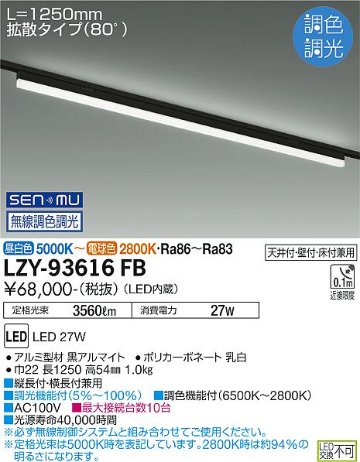 安心のメーカー保証【インボイス対応店】LZY-93616FB ダイコー ベースライト 配線ダクト用 LED 大光電機の画像