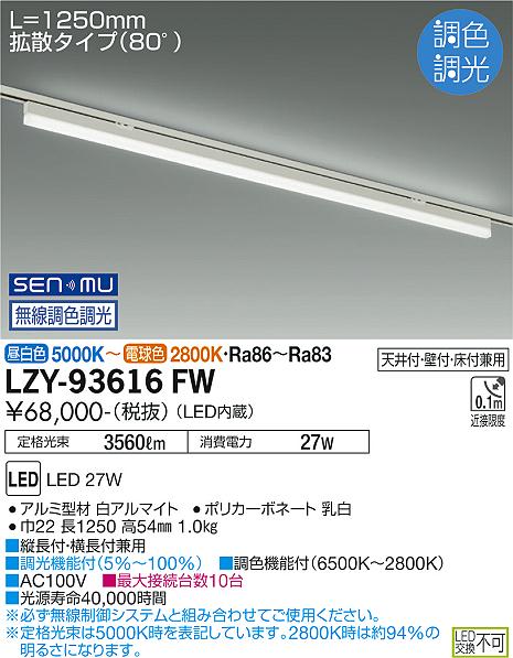 安心のメーカー保証【インボイス対応店】LZY-93616FW ダイコー ベースライト 配線ダクト用 LED 大光電機の画像