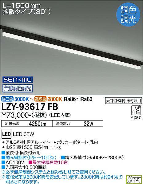 安心のメーカー保証【インボイス対応店】LZY-93617FB ダイコー ベースライト 配線ダクト用 LED 大光電機の画像