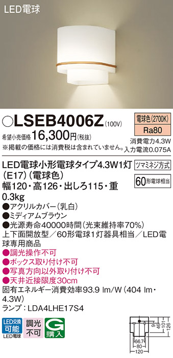 安心のメーカー保証　【インボイス対応店】LSEB4006Z （LGB87082Z相当品） パナソニック ブラケット LED  Ｔ区分の画像