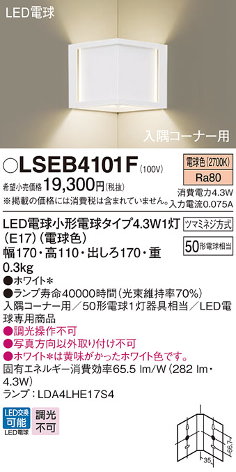 安心のメーカー保証　【インボイス対応店】LSEB4101F （LGB87026F相当品） パナソニック ブラケット コーナー用 LED  Ｔ区分の画像