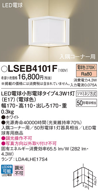 安心のメーカー保証　【インボイス対応店】LSEB4101F （LGB87026F相当品） パナソニック ブラケット コーナー用 LED  Ｔ区分の画像